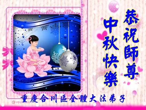 Image for article Praktisi Falun Dafa dari Chongqing Dengan Hormat Mengucapkan Selamat Merayakan Pertengahan Musim Gugur kepada Guru Li Hongzhi (22 Ucapan)