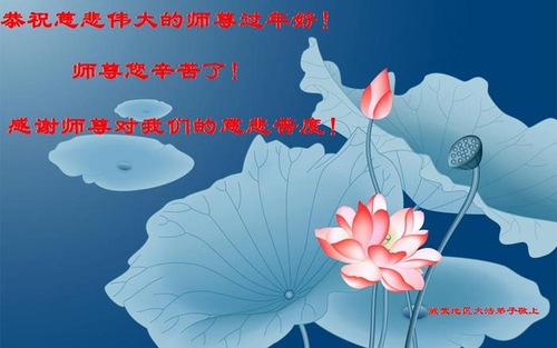  Praktisi Falun Dafa dari Provinsi Gansu Mengucapkan Selamat Tahun Baru Imlek kepada Guru Terhormat! 