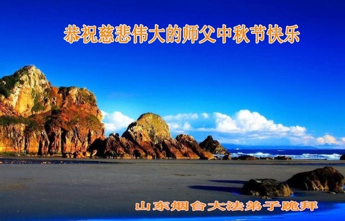 Image for article Praktisi Falun Dafa dari Provinsi Shandong Dengan Hormat Mengucapkan Selamat Merayakan Pertengahan Musim Gugur kepada Guru Li Hongzhi (21 Ucapan)