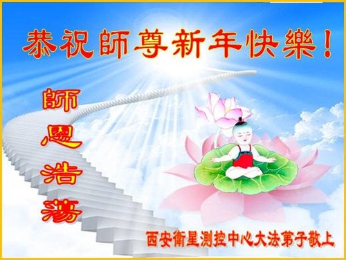 Image for article I praticanti della Falun Dafa della città di Xi'an augurano rispettosamente al Maestro Li Hongzhi un felice anno nuovo cinese (21 saluti)