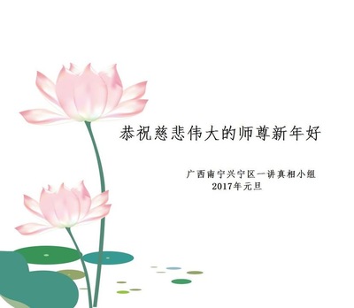 Image for article Praktisi Falun Dafa dari Daerah Otonomi Guangxi dengan Hormat Mengucapkan Selamat Tahun Baru kepada Guru Li Hongzhi (28 Ucapan)