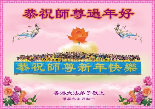 Image for article Falun Dafa Practitioners from Taiwan, Hong Kong, and Macau Respectfully Wish Master Li Hongzhi a Happy Chinese New Year