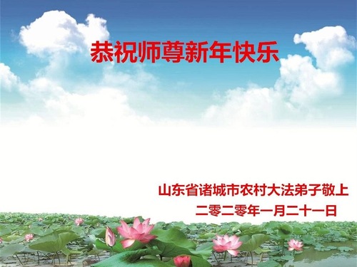 Image for article I praticanti della Falun Dafa delle aree rurali cinesi augurano rispettosamente al Maestro Li Hongzhi un felice anno nuovo cinese (ventidue cartoline d'augurio)