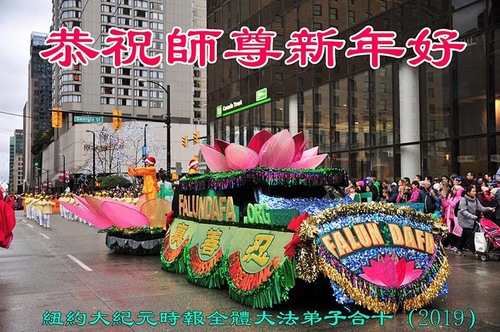Image for article I praticanti della Falun Dafa dell’area di New York Area negli Stati Uniti augurano rispettosamente al Maestro Li Hongzhi un Felice Anno Nuovo (34 Greetings)