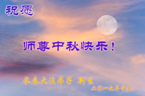 Image for article Praktisi Falun Dafa dari Tiongkok dengan Hormat Mengucapkan Selamat Merayakan Festival Pertengahan Musim Gugur kepada Guru Li Hongzhi (26 Ucapan)