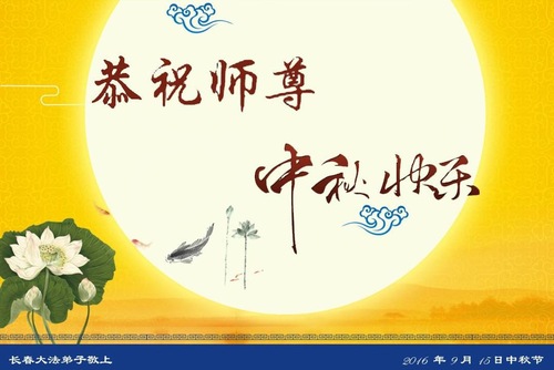Image for article Praktisi Falun Dafa dari Kota Changchun Dengan Hormat Mengucapkan Selamat Merayakan Festival Pertengahan Musim Gugur kepada Guru Li Hongzhi (20 Ucapan)