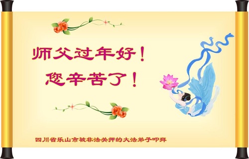 Image for article “Niente ci impedirà di coltivare la Dafa” - I praticanti del Falun Gong imprigionati per la loro fede inviano auguri per il nuovo anno al Fondatore della pratica 