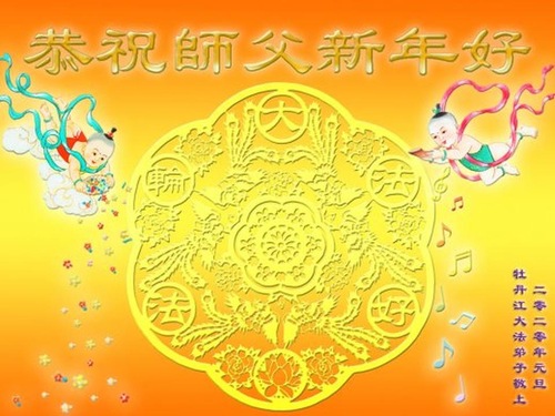 Image for article I praticanti della Falun Dafa della provincia di Heilongjiang augurano rispettosamente al Maestro Li Hongzhi un felice anno nuovo (22 saluti)