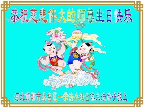 Image for article Praktisi Falun Dafa dari Provinsi Hebei Merayakan Hari Falun Dafa Sedunia dan Dengan Hormat Mengucapkan Selamat Ulang Tahun kepada Guru Li Hongzhi (27 Ucapan)