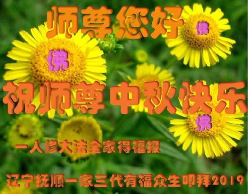 Image for article Praktisi Falun Dafa dari Provinsi Liaoning Dengan Hormat Mengucapkan Selamat Merayakan Pertengahan Musim Gugur kepada Guru Li Hongzhi (21 Ucapan)