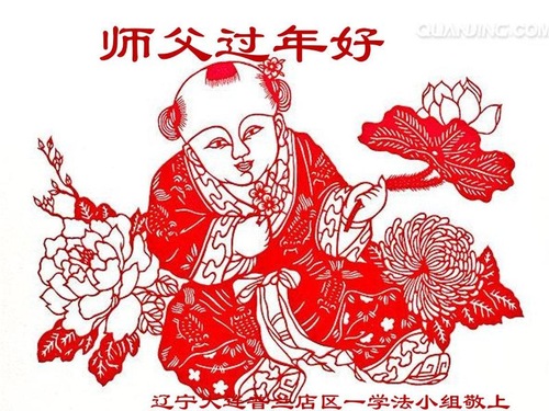 Image for article Praktisi Falun Dafa dari Kota Dalian dengan Hormat Mengucapkan Selamat Tahun Baru Imlek kepada Guru Li Hongzhi (25 Ucapan)