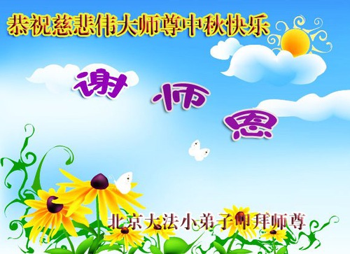 Image for article مریدان فالون دافا خردسال جشنواره نیمه پاییز را به استاد لی هنگجی بزرگوار تبریک می‌گویند