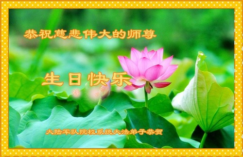 Image for article Praktisi Falun Gong dan Pendukung dalam Sistem Peradilan, Instansi Pemerintah dan Militer dengan Hormat Mengucapkan Selamat Ulang Tahun kepada Guru Li 
