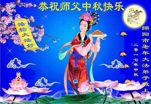 Image for article ​Praktisi Falun Dafa dari Provinsi Sichuan dengan Hormat Mengucapkan Selamat Merayakan Pertengahan Musim Gugur kepada Guru Li Hongzhi (25 Ucapan)