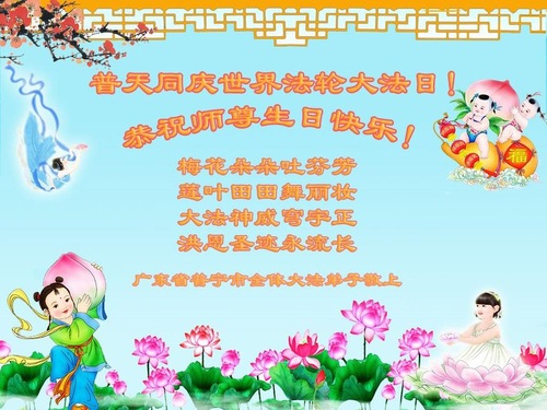 Image for article Praktisi Falun Dafa dari Provinsi Guangdong Merayakan Hari Falun Dafa Sedunia dan Dengan Hormat Mengucapkan Selamat Ulang Tahun kepada Guru Li Hongzhi (25 Ucapan)