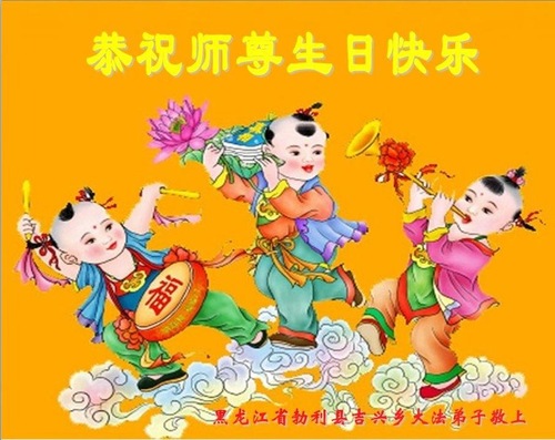 Image for article Praktisi Falun Dafa dari Provinsi Heilongjiang Merayakan Hari Falun Dafa Sedunia dan Dengan Hormat Mengucapkan Selamat Ulang Tahun kepada Guru Li Hongzhi (19 Ucapan)