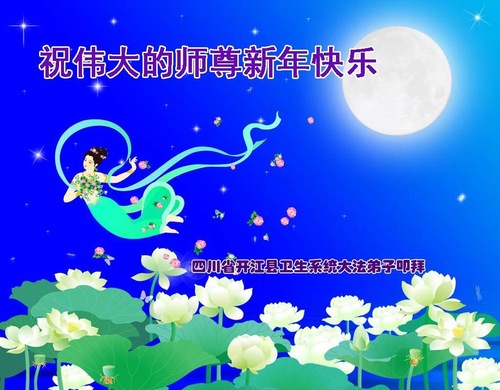 Image for article Praktisi Falun Dafa dari Berbagai Profesi dengan Hormat Mengucapkan Selamat Tahun Baru kepada Guru Li Hongzhi (29 Ucapan)