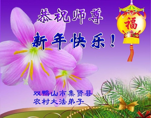 Image for article Praktisi Falun Dafa dari Pedesaan dengan Hormat Mengucapkan Selamat Tahun Baru kepada Guru Li Hongzhi (30 Ucapan)