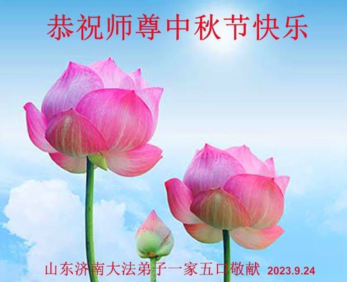 Image for article تمرین‌کنندگان فالون دافا از شهر جینان با کمال احترام جشن نیمه پاییز را به استاد لی هنگجی تبریک می‌گویند (27 تبریک)