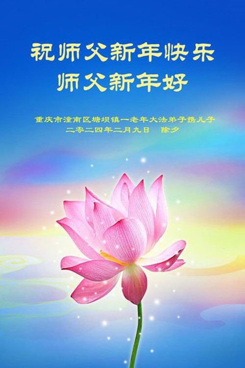 Image for article تمرین‌کنندگان فالون دافا از چونگچینگ ‌‌با کمال احترام سال نوی چینی را به استاد لی هنگجی تبریک می‌گویند (19 تبریک)