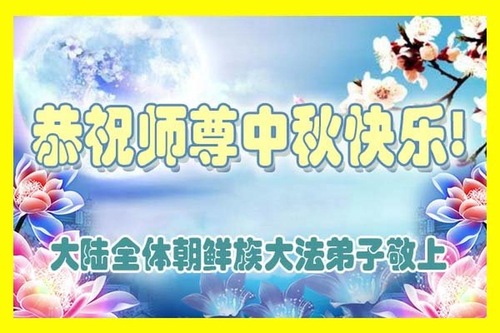 Image for article Praktisi Falun Dafa dari Tiongkok dengan Hormat Mengucapkan Selamat Merayakan Festival Pertengahan Musim Gugur kepada Guru Li Hongzhi (30 Ucapan)