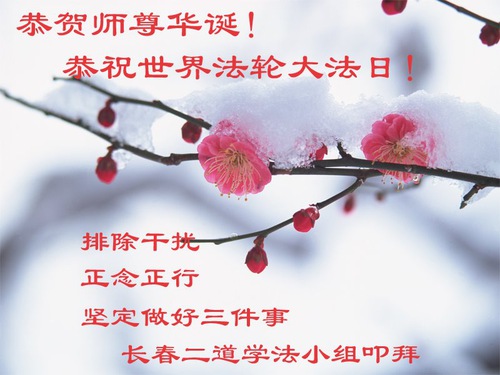 Image for article تمرین‌کنندگان فالون دافا از شهر چانگچون روز جهانی فالون دافا را جشن می‌گیرند و با کمال احترام سالروز تولد استاد لی هنگجی را تبریک می‌گویند (20 پیام تبریک)