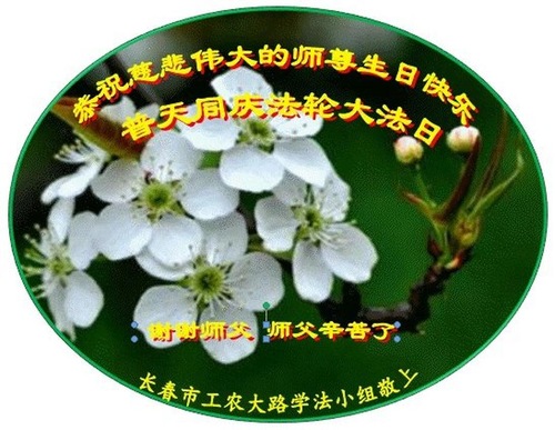 Image for article Praktisi Falun Dafa dari Tiongkok Merayakan Hari Falun Dafa Sedunia dan Dengan Hormat Mengucapkan Selamat Ulang Tahun kepada Guru Li Hongzhi (46 Ucapan)