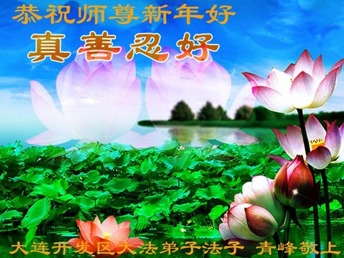 Image for article Praktisi Falun Dafa dari Kota Dalian dengan Hormat Mengucapkan Selamat Tahun Baru kepada Guru Li Hongzhi (24 Ucapan)