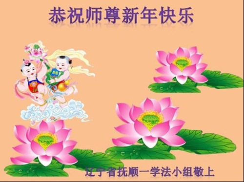 Image for article I praticanti della Falun Dafa della provincia di Liaoning augurano rispettosamente al Maestro Li Hongzhi un felice anno nuovo cinese (21 saluti)