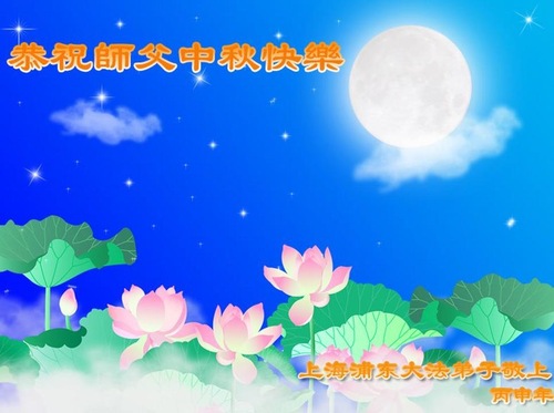 Image for article Praktisi Falun Dafa dari Shanghai Dengan Hormat Mengucapkan Selamat Merayakan Festival Pertengahan Musim Gugur kepada Guru Li Hongzhi (28 Ucapan)