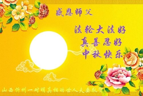 Image for article Praktisi Falun Dafa dan Keluarga Dengan Hormat Mengucapkan Selamat Merayakan Festival Pertengahan Musim Gugur kepada Guru Li Hongzhi Terhormat (27 Ucapan) 