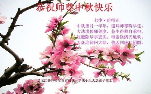 Image for article Praktisi Falun Dafa dari Kota Qiqihar dengan Hormat Mengucapkan Selamat Merayakan Pertengahan Musim Gugur kepada Guru Li Hongzhi (22 Ucapan)