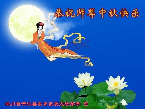 Image for article Praktisi Falun Dafa dari Sistem Pendidikan Tiongkok dengan Hormat Mengucapkan Selamat Merayakan Pertengahan Musim Gugur kepada Guru Li Hongzhi (21 Ucapan)