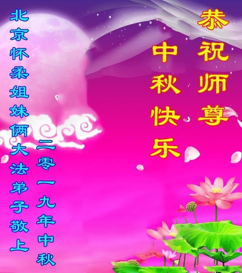 Image for article Praktisi Falun Dafa dari Beijing Dengan Hormat Mengucapkan Selamat Merayakan Pertengahan Musim Gugur kepada Guru Li Hongzhi (25 Ucapan)