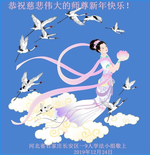 Image for article I praticanti della Falun Dafa della città di Shijiazhuang augurano rispettosamente al Maestro Li Hongzhi un felice anno (26 saluti)