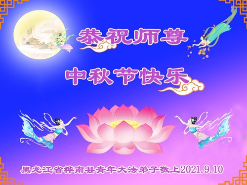Image for article تمرین‌کنندگان جوان فالون دافا در چین با کمال احترام جشنواره نیمه پاییز را به استاد لی هنگجی تبریک می‌گویند