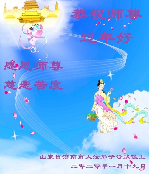 Image for article I praticanti della Falun Dafa di Jinan augurano rispettosamente al Maestro Li Hongzhi un felice anno nuovo cinese (26 saluti)