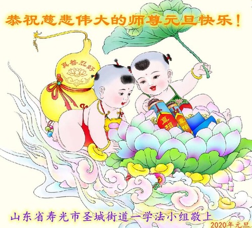 Image for article Praktisi Falun Dafa dari Kota Weifang Mengucapkan Selamat Tahun Baru kepada Guru Li Hongzhi Terhormat (21 Ucapan)