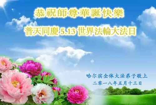 Image for article Praktisi Falun Dafa dari Kota Harbin Merayakan Hari Falun Dafa Sedunia dan Dengan Hormat Mengucapkan Selamat Ulang Tahun kepada Guru Li Hongzhi (20 Ucapan)