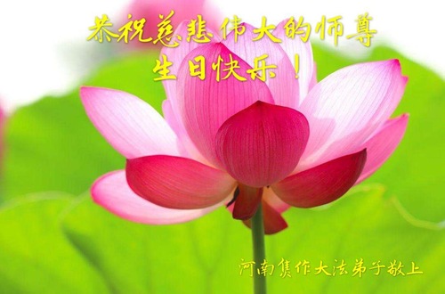 Image for article Praktisi Falun Dafa dari Provinsi Henan Merayakan Hari Falun Dafa Sedunia dan dengan Hormat Mengucapkan Selamat Ulang Tahun kepada Guru Li Hongzhi (21 Ucapan)
