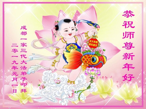 Image for article Praktisi Falun Dafa dari Kota Chengdu Mengucapkan Selamat Tahun Baru kepada Guru Terhormat (20 Ucapan)