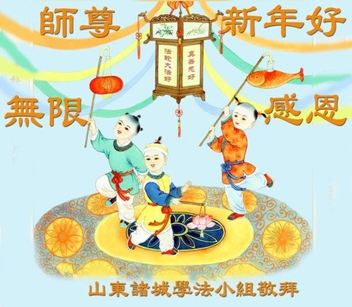 Image for article I praticanti della Falun Dafa della città di Weifang augurano rispettosamente al Maestro Li Hongzhi un felice anno nuovo cinese (22 saluti)