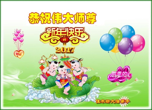 Image for article Praktisi Falun Dafa dari Kota Jiamusi dengan Hormat Mengucapkan Selamat Tahun Baru Imlek kepada Guru Li Hongzhi (18 Ucapan)