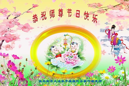 Image for article I praticanti della Falun Dafa di Heilongjiang augurano rispettosamente al Maestro Li Hongzhi un felice anno nuovo cinese (24 saluti) 