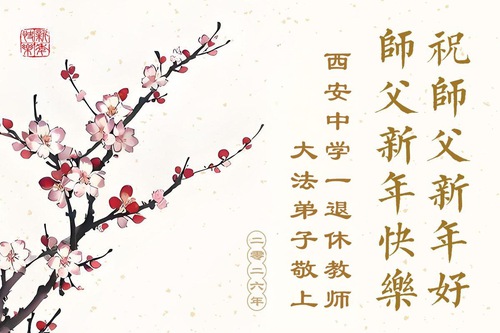 Image for article Falun Dafa Practitioners in China’s Education System Respectfully Wish Master Li Hongzhi a Happy New Year (37 Greetings)