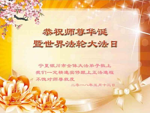 Image for article Praktisi Falun Dafa dari Ningxia Merayakan Hari Falun Dafa Sedunia dan Dengan Hormat Mengucapkan Selamat Ulang Tahun kepada Guru Li Hongzhi (21 Ucapan)