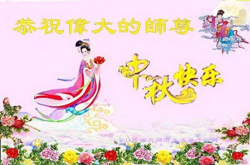 Image for article Praktisi Falun Dafa dari Provinsi Shanxi Dengan Hormat Mengucapkan Selamat Merayakan Pertengahan Musim Gugur kepada Guru Li Hongzhi (23 Ucapan)