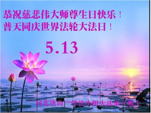 Image for article Praktisi Falun Dafa dari Kota Tangshan Merayakan Hari Falun Dafa Sedunia dan Dengan Hormat Mengucapkan Selamat Ulang Tahun kepada Guru Li Hongzhi (31 Ucapan)