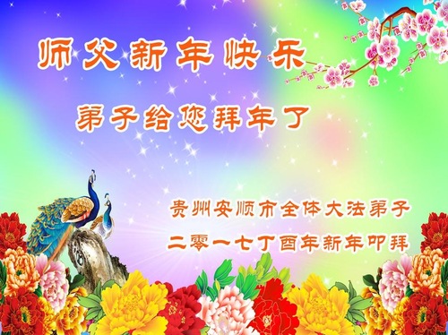 Image for article Praktisi Falun Dafa dari Provinsi Guizhou dengan Hormat Mengucapkan Selamat Tahun Baru Imlek kepada Guru Li Hongzhi (22 Ucapan)