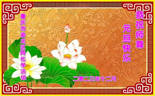 Image for article تمرین‌کنندگان فالون دافا از چونگ‌چینگ با احترام سال نو را به استاد لی هنگجی تبریک می‌گویند (21 تبریک)
